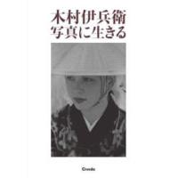 木村伊兵衛　写真に生きる | 紀伊國屋書店Yahoo!店