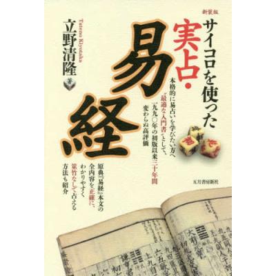 易経六十四卦（易学の本）｜占い｜趣味 | 本、雑誌、コミック の商品