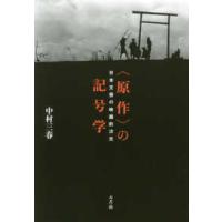 “原作”の記号学―日本文芸の映画的次元 | 紀伊國屋書店