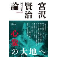 宮沢賢治論　心象の大地へ | 紀伊國屋書店