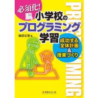 必須化！小学校のプログラミング学習―成功する全体計画＆授業づくり | 紀伊國屋書店