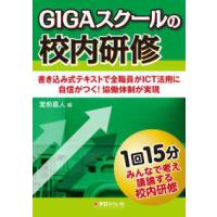 ＧＩＧＡスクールの校内研修―書き込み式テキストで全職員がＩＣＴ活用に自信がつく！協働体制が実現 | 紀伊國屋書店