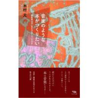 音楽のような本がつくりたい―編集者は何に耳をすましているのか | 紀伊國屋書店