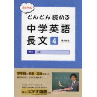 たくや式どんどん読める中学英語長文 〈４〉 中２　比較 | 紀伊國屋書店