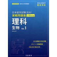 名校志向塾留学生大学受験叢書  日本留学試験（ＥＪＵ）実戦問題集　理科生物 〈Ｖｏｌ．１〉 | 紀伊國屋書店