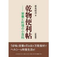 乾物便利帖―栄養と料理の小百科 （新装版） | 紀伊國屋書店Yahoo!店
