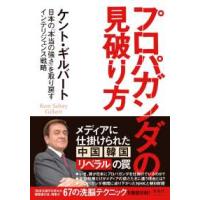 プロパガンダの見破り方―日本の「本当の強さ」を取り戻すインテリジェンス戦略 | 紀伊國屋書店