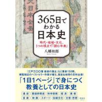 ３６５日でわかる日本史―時代・地域・文化、３つの視点で「読む年表」 | 紀伊國屋書店