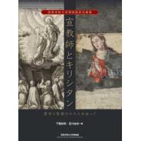 西南学院大学博物館研究叢書  宣教師とキリシタン - 霊性と聖像のかたちを辿って | 紀伊國屋書店Yahoo!店