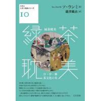 クオン人文・社会シリーズ  緑茶耽美―日・中・韓　茶文化の美 | 紀伊國屋書店