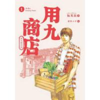 路草ＣＯＭＩＣＳ  用九商店 〈１〉 | 紀伊國屋書店