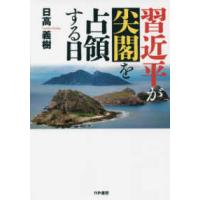 習近平が尖閣を占領する日 | 紀伊國屋書店