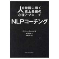 ＮＬＰコーチング―人を覚醒に導く史上最強の心理アプローチ | 紀伊國屋書店