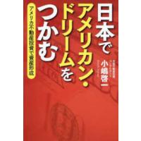日本でアメリカン・ドリームをつかむ―アメリカ不動産投資で資産形成 | 紀伊國屋書店Yahoo!店