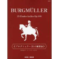 ブルグミュラー２５の練習曲 | 紀伊國屋書店