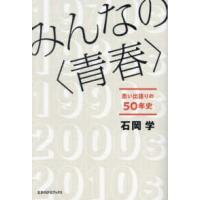 みんなの“青春”―思い出語りの５０年史 | 紀伊國屋書店