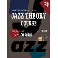 本物のジャズ理論が楽しく学べる　ＪＡＺＺ　ＴＨＥＯＲＹ　ＣＯＵＲＳＥ―ジャジーランドのジャズ理論講座〈下巻〉 | 紀伊國屋書店