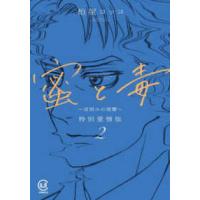 ｖｉｖｉＯＮ　ＴＨＯＴＨ　ＣＯＭＩＣＳ  蜜と毒〜逆恨みの復讐〜　特別愛憎版 〈２〉 | 紀伊國屋書店