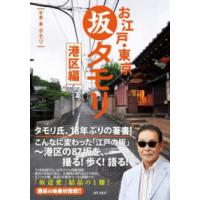 タモリの江戸の坂道シリーズ  お江戸・東京　坂タモリ　港区編 | 紀伊國屋書店Yahoo!店