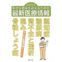 幸せな老後を迎えるための最新医療情報 | 紀伊國屋書店