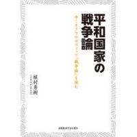 平和国家の戦争論 - 今こそクラウゼヴィッツ『戦争論』を読む | 紀伊國屋書店