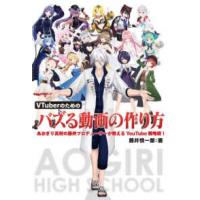 ＶＴｕｂｅｒのためのバズる動画の作り方　あおぎり高校の藤井プロデューサーが教える | 紀伊國屋書店Yahoo!店