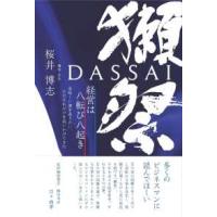 獺祭―経営は八転び八起き　美味しい酒を造りたい、ただそれだけを追いかけてきた | 紀伊國屋書店Yahoo!店