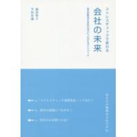 ストレスチェックで変わる会社の未来―改正安衛法を会社の活力につなげるガイドブック | 紀伊國屋書店