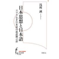 知の新書  日本思想と日本語―コプラなき日本語の述語制言語 | 紀伊國屋書店