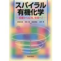 スパイラル有機化学―基礎から応用、発展へ！ | 紀伊國屋書店Yahoo!店