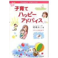 子育てハッピーアドバイス | 紀伊國屋書店