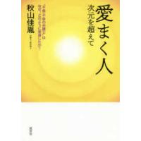 愛まく人　次元を超えて―“不食・不争の弁護士”はなぜ、どのように変身したか？ | 紀伊國屋書店