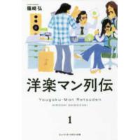 ミュージック・マガジンの本  洋楽マン列伝 〈１〉 | 紀伊國屋書店