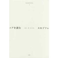 Ｈｉｔｏｍｉ　Ｋａｚｕｈｉｋｏ　Ｅｓｓａｙｓ  スキゾフレニアを読む | 紀伊國屋書店