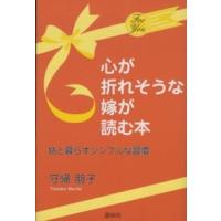 心が折れそうな嫁が読む本―姑と暮らすシンプルな習慣 | 紀伊國屋書店Yahoo!店