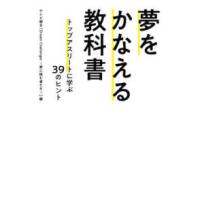 夢をかなえる教科書―トップアスリートに学ぶ３９のヒント | 紀伊國屋書店