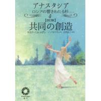 アナスタシアロシアの響きわたる杉シリーズ  共同の創造 （改訂版） | 紀伊國屋書店Yahoo!店