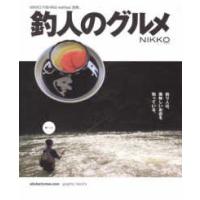 ＮＩＫＫＯ　ＦＩＳＨＩＮＧ　ｍｅｔｈｏｄ．別冊  釣人のグルメ―ＮＩＫＫＯ | 紀伊國屋書店