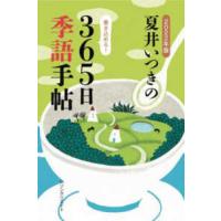 夏井いつきの３６５日季語手帖〈２０２２年版〉 | 紀伊國屋書店