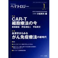 ヘマトロジー 〈１〉 特集：血液学からみるがん免疫療法の新時代 | 紀伊國屋書店