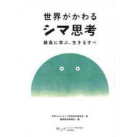 世界がかわるシマ思考―離島に学ぶ、生きるすべ | 紀伊國屋書店Yahoo!店