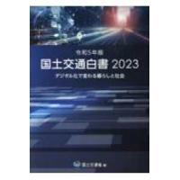 国土交通白書〈２０２３〉デジタル化で変わる暮らしと社会 | 紀伊國屋書店