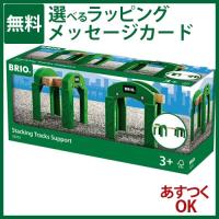 木のおもちゃ ブリオ BRIO 木製レール アクセサリ  積み上げサポート 3歳 おもちゃ 知育玩具 入園 | 木のおもちゃ コモック