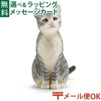 メール便OK schleich 13771 シュライヒ 動物 フィギュア ネコ（座）  3歳 おもちゃ 知育玩具 入園 入学 | 木のおもちゃ コモック
