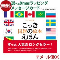 ＼送料無料／ メール便のみ 戸田デザイン研究室 国旗のえほん 絵本 色彩感覚 学習 知育 おうち時間 子供 プレゼント 入園 入学 | 木のおもちゃ コモック