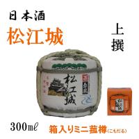 松江城　上撰　日本酒　箱入りミニ菰樽　300ML | 金鳳酒造
