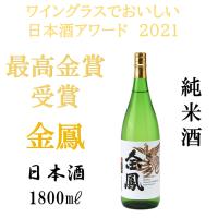 ワイングラスでおいしい日本酒アワード2021　最高金賞受賞　金鳳　純米酒　日本酒　一升瓶　1.8L | 金鳳酒造