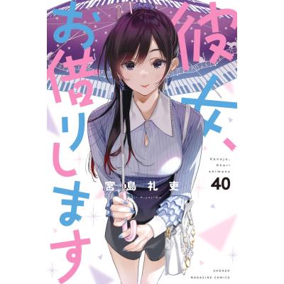 彼女、お借りします(コミック全巻セット)の商品一覧|コミック 彼女、お借りします(コミック全巻セット)の商品一覧|コミック