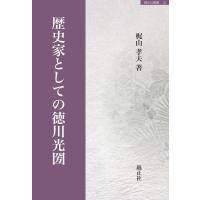 歴史家としての徳川光圀 | 錦正社ヤフー店