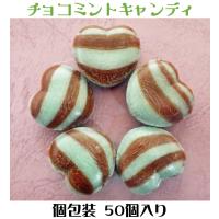 ハート チョコミント キャンディ 50個入り　チョコミント　お菓子 